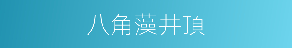 八角藻井頂的同義詞