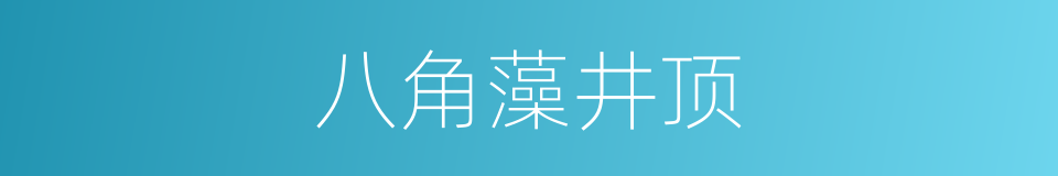 八角藻井顶的同义词