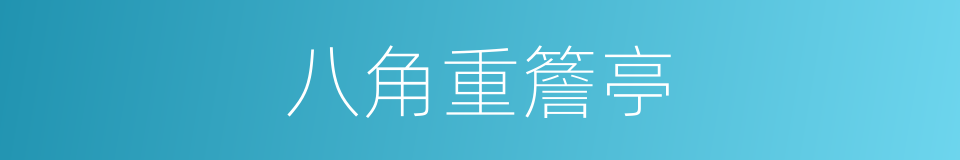 八角重簷亭的同義詞