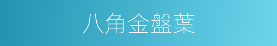 八角金盤葉的同義詞