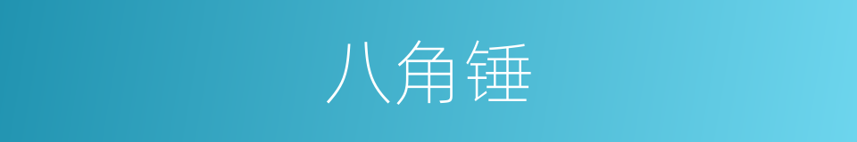 八角锤的同义词