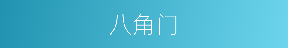 八角门的同义词