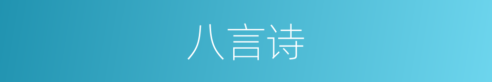 八言诗的意思