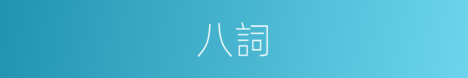 八詞的同義詞