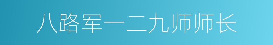 八路军一二九师师长的同义词