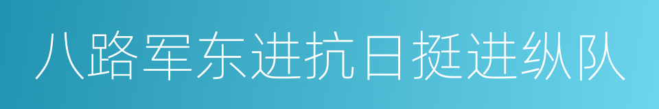 八路军东进抗日挺进纵队的同义词