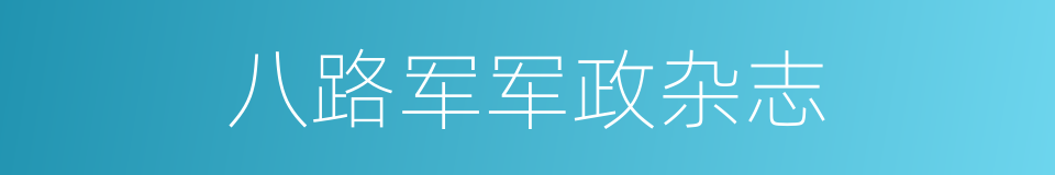 八路军军政杂志的意思