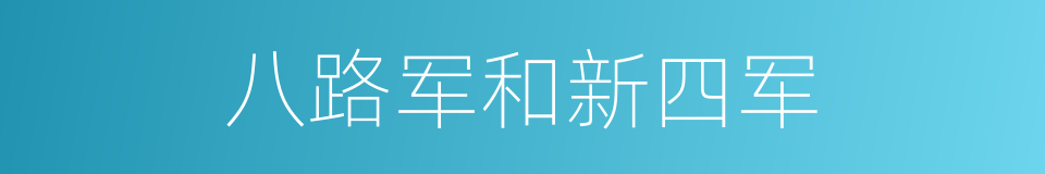 八路军和新四军的同义词