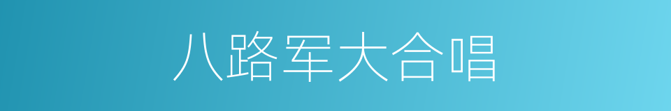 八路军大合唱的同义词