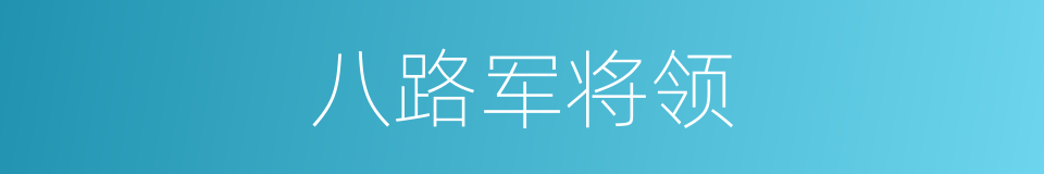 八路军将领的同义词