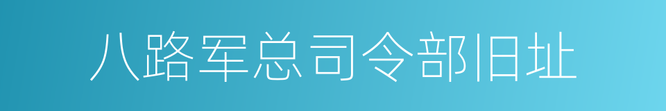 八路军总司令部旧址的同义词