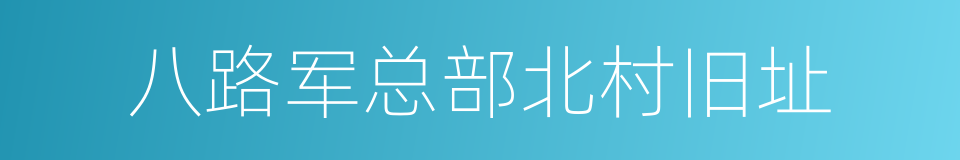 八路军总部北村旧址的同义词