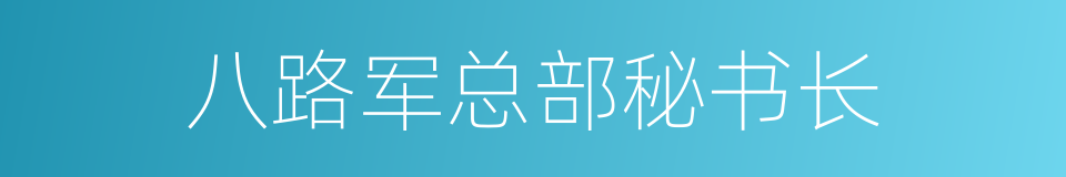 八路军总部秘书长的同义词