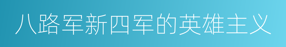 八路军新四军的英雄主义的同义词