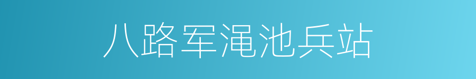 八路军渑池兵站的同义词