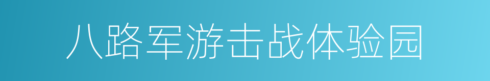 八路军游击战体验园的同义词