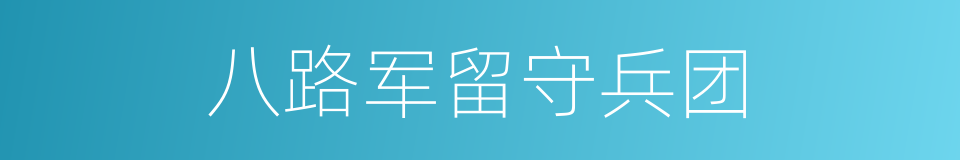 八路军留守兵团的同义词