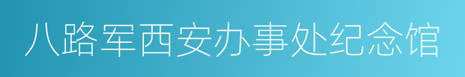 八路军西安办事处纪念馆的同义词