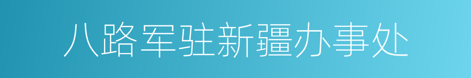 八路军驻新疆办事处的同义词