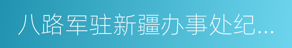 八路军驻新疆办事处纪念馆的同义词