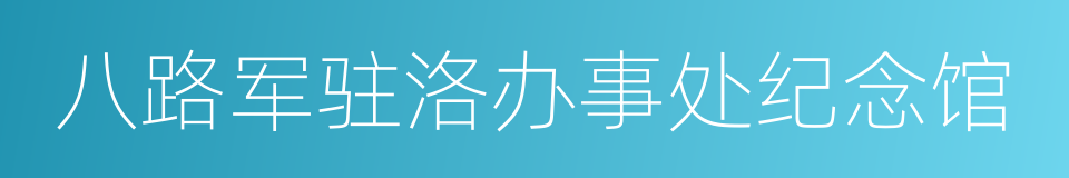 八路军驻洛办事处纪念馆的意思