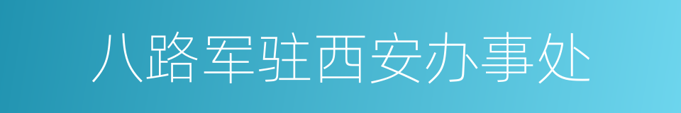 八路军驻西安办事处的同义词