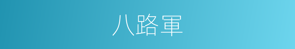 八路軍的意思