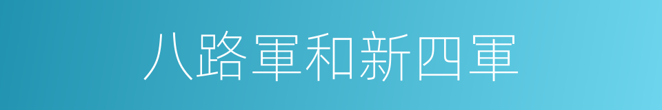 八路軍和新四軍的同義詞