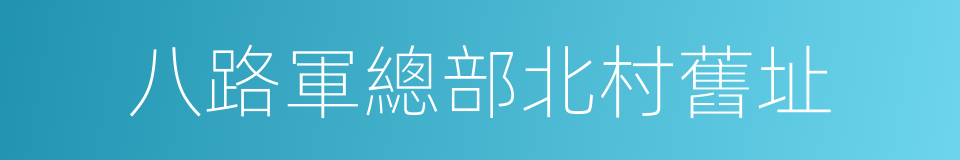 八路軍總部北村舊址的同義詞