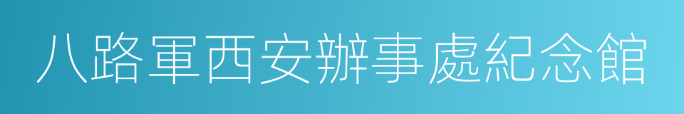 八路軍西安辦事處紀念館的同義詞