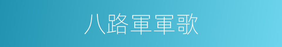 八路軍軍歌的意思