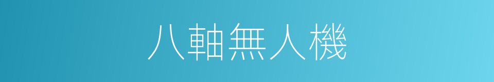 八軸無人機的同義詞
