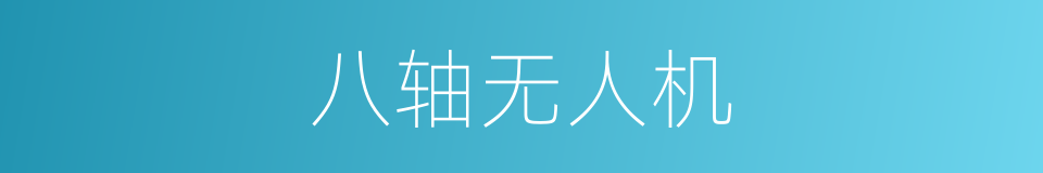 八轴无人机的同义词