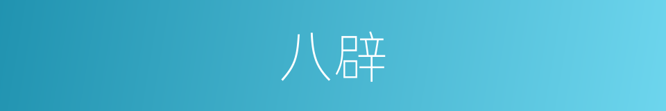 八辟的意思