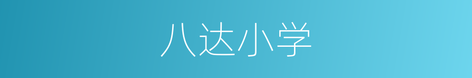 八达小学的同义词