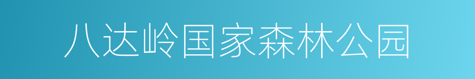 八达岭国家森林公园的同义词