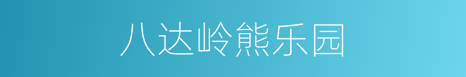 八达岭熊乐园的同义词