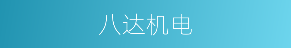 八达机电的同义词