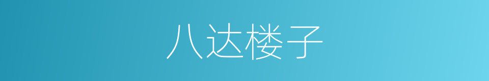 八达楼子的同义词