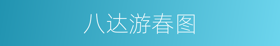 八达游春图的同义词