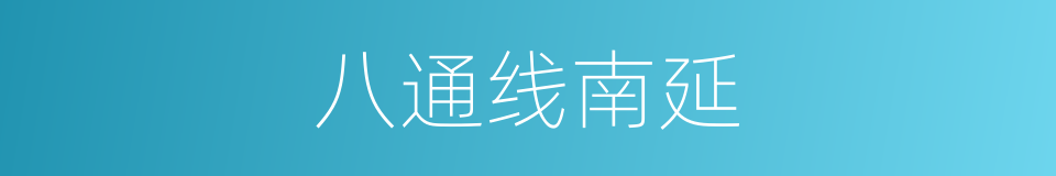 八通线南延的同义词