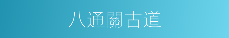 八通關古道的同義詞