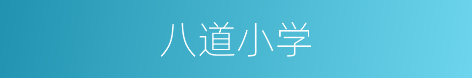 八道小学的同义词