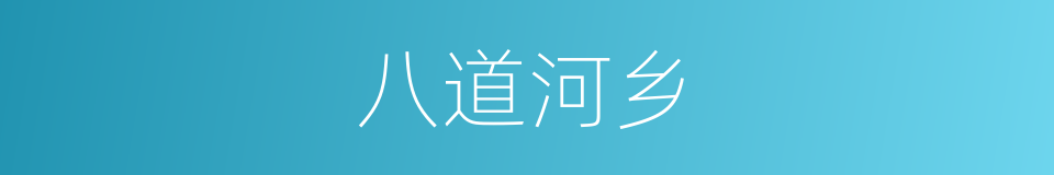 八道河乡的同义词