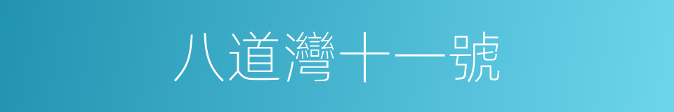 八道灣十一號的同義詞
