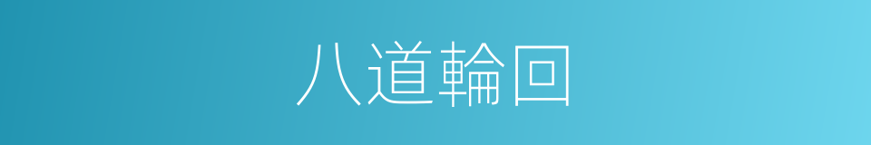 八道輪回的同義詞
