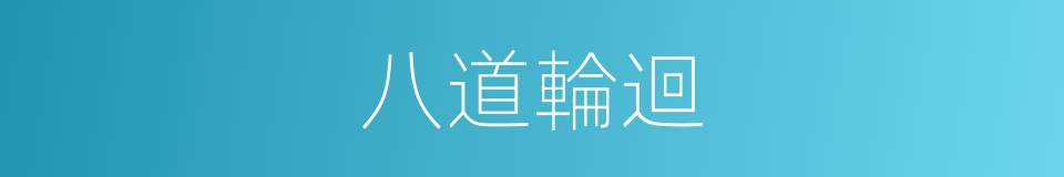 八道輪迴的同義詞