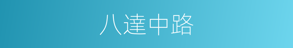 八達中路的同義詞