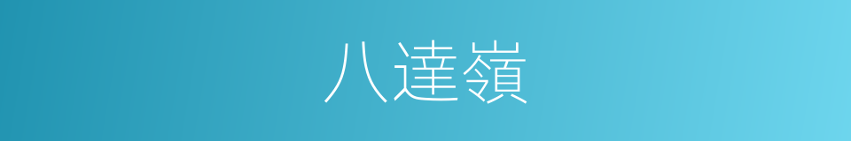 八達嶺的意思