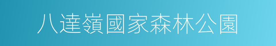 八達嶺國家森林公園的同義詞